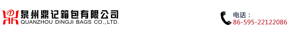 泉州鼎記箱包有限公司
